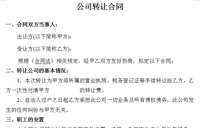 公司转让合同